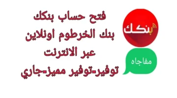 افتح حسابك في بنك الخرطوم أون لاين 2025 بسهولة تامة.. تعرف على الرابط الرسمي والمستندات المطلوبة